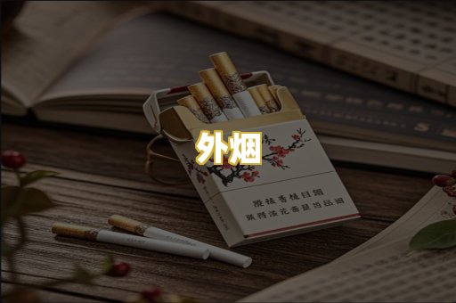 外烟